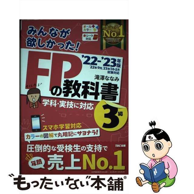 2022-2023年版みんなが欲しかった! FPの教科書3級: 学科・実技に対応 '22-'23年版 [書籍]