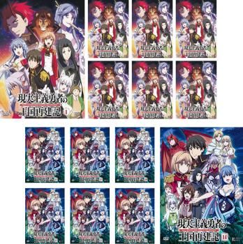 全巻セット【中古】DVD▼現実主義勇者の王国再建記(14枚セット)第1話～第26話 最終 レンタル落ち 現実主義勇者の王国再建記(14枚セット)第1話～第26話 最終【全巻セット