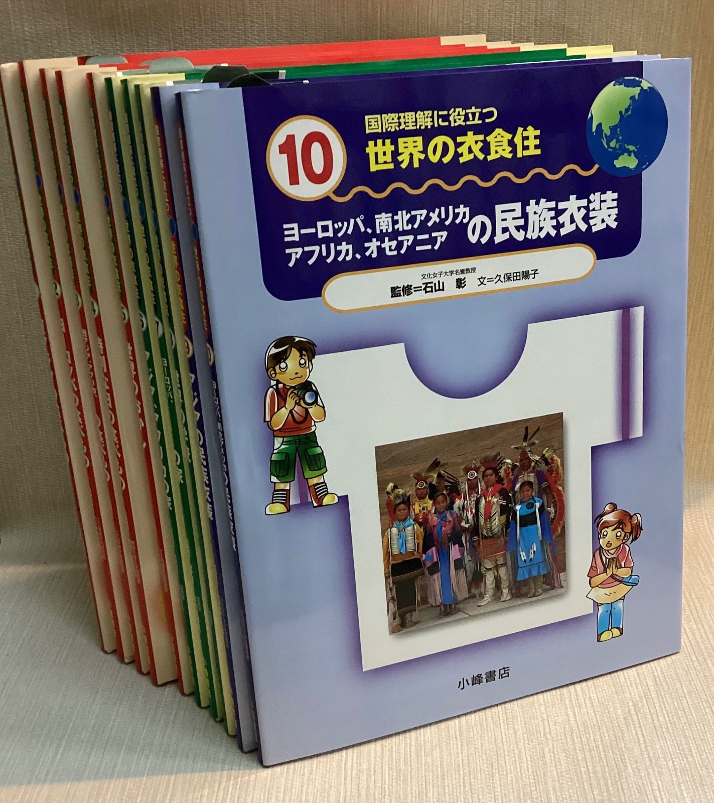 書籍]国際理解に役立つ世界の衣食住 全10巻セット