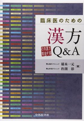 本 臨床医のための漢方Q&A: 日本漢方質疑応答
