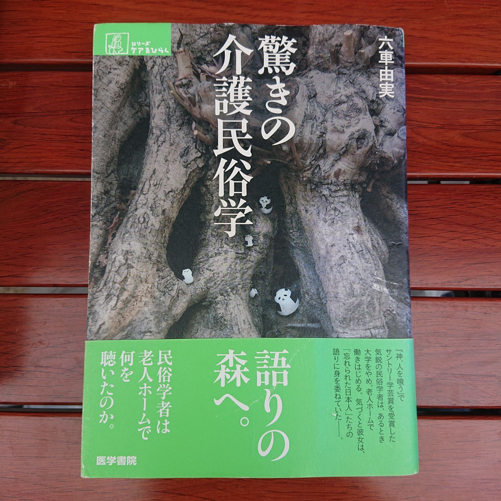 驚きの介護民俗学」古本 - メルカリ