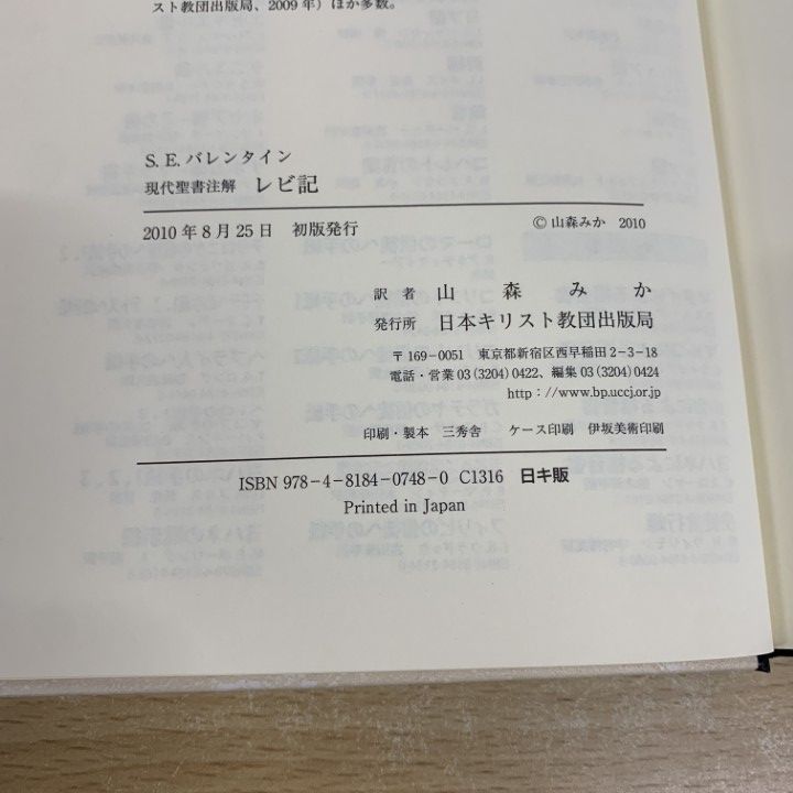 ▲01)【同梱不可】現代聖書注解 レビ記/S.E.バレンタイン/山森みか/日本キリスト教団出版局/2010年/A △01)【同梱不可】現代聖書注解 レビ記/S.E.バレンタイン/山森