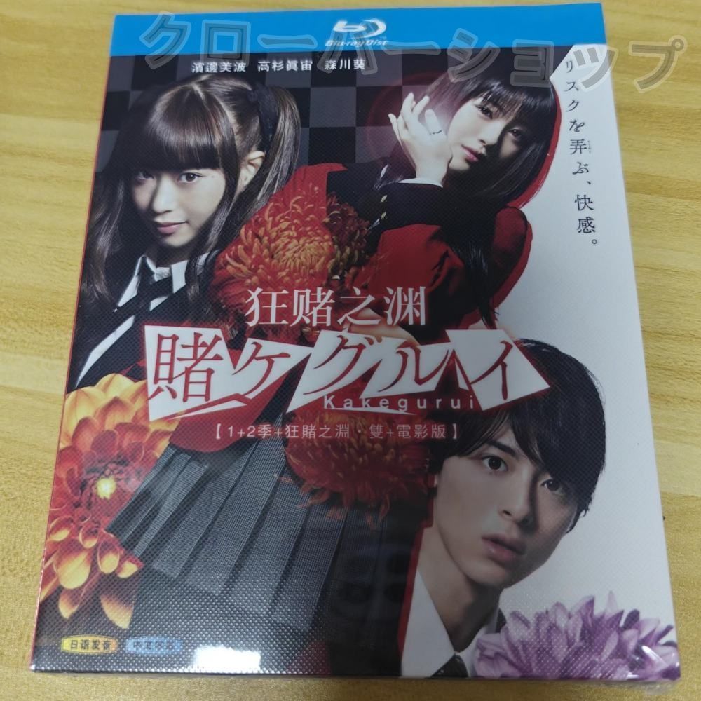 賭ケグルイ シーズン1 2 + 映画版 実写版 アニメ版 全話収録
