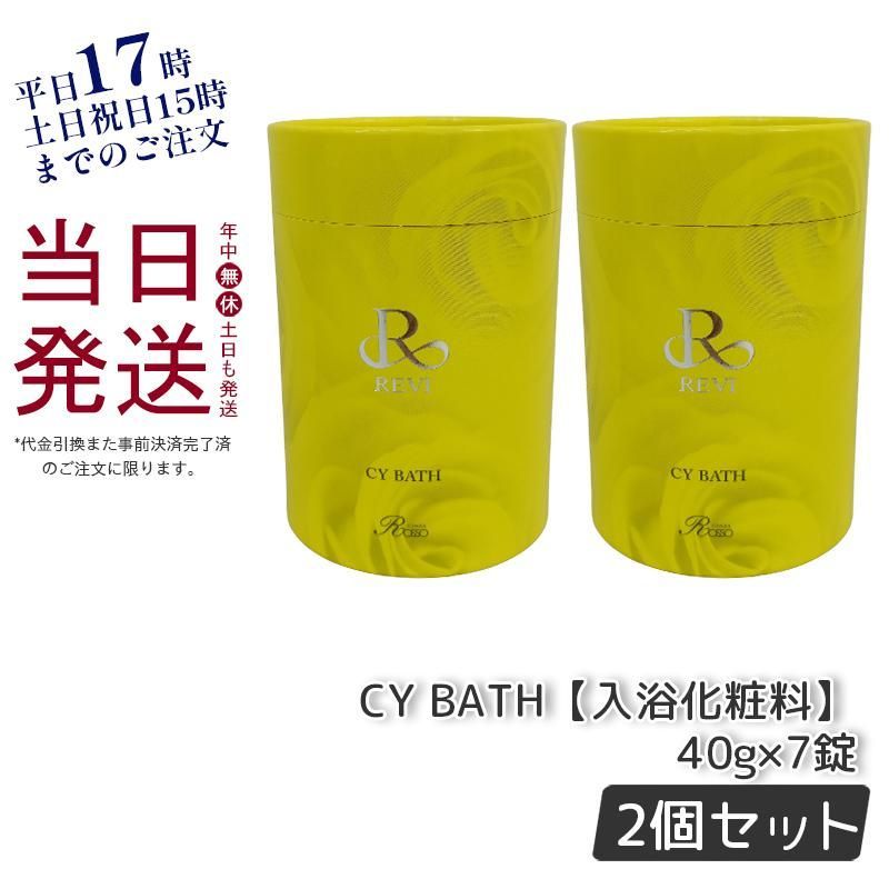 2個セット】 REVI ルヴィ CY BATH 入浴剤 7錠入 ホームケア - キセキ