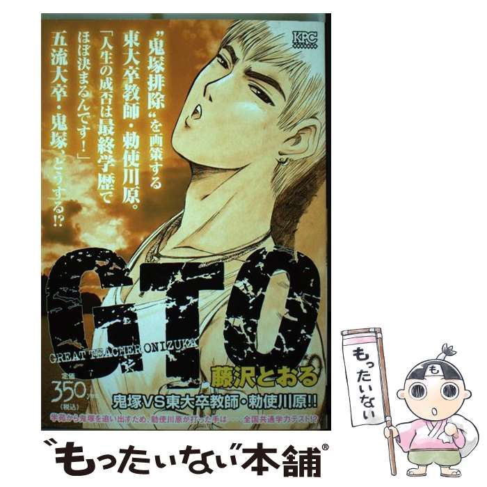 中古】 GTO 鬼塚vs東大卒教師・勅使川原！ / 藤沢 とおる