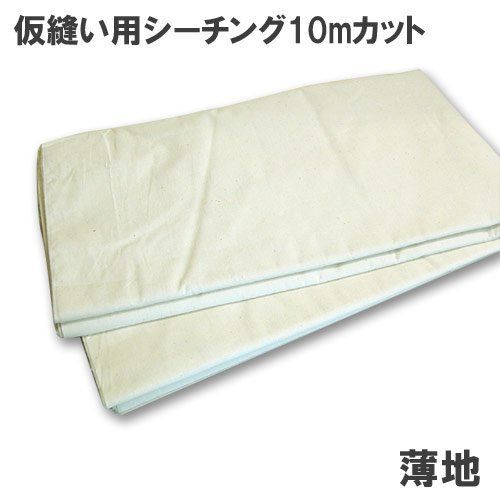 仮縫い用シーチング生地 生成 10mカット 196931 薄地