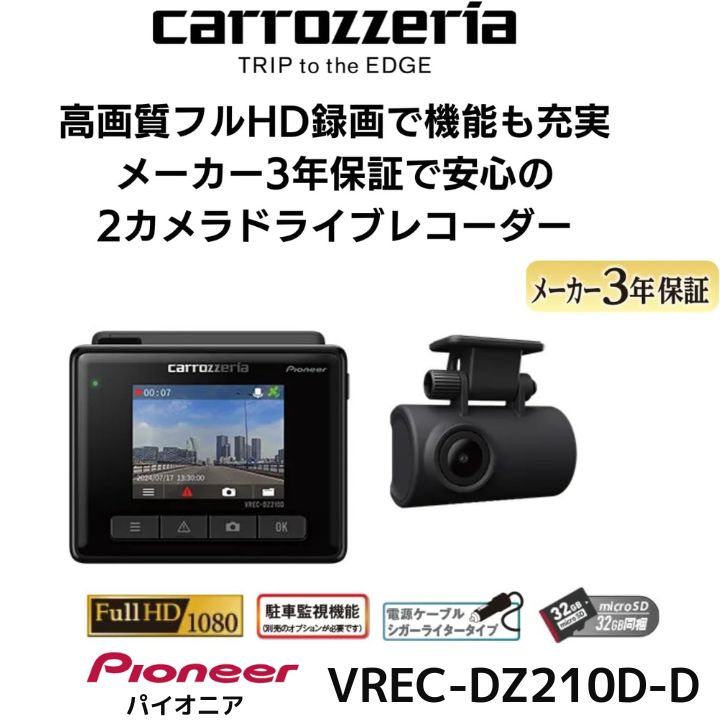 パイオニア Pioneer ドライブレコーダー VREC-DZ210D-D 前後2カメラ 前後200万画素 フルHD 駐車監視対応 microSD 32GB 付属 2インチ液晶 3年保証