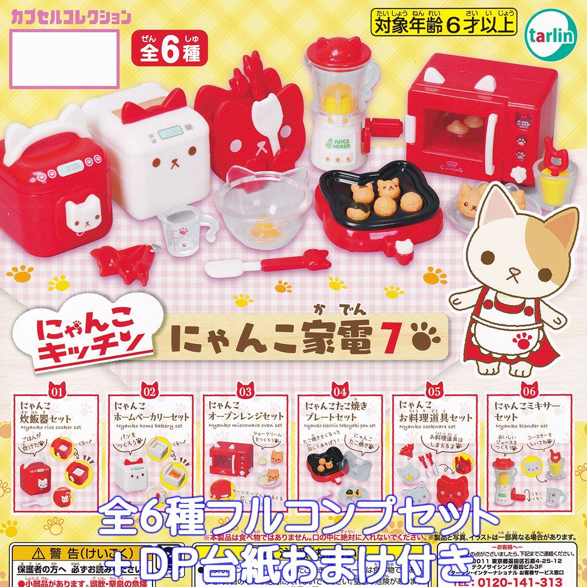 にゃんこキッチン にゃんこ家電7 ターリン・インターナショナル 【全6