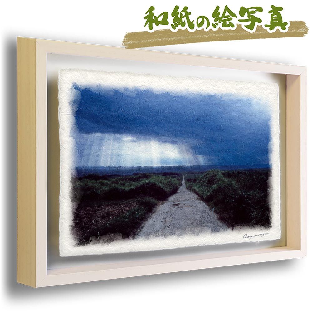 和紙の絵写真 「スコールの暗い海へと続く道」 立体額縁付き 38x27cm 絵画 インテリア 玄関 風水 風景画 アート パネル ポスター おしゃれ 新築祝い 絵 壁掛け 和モダン 和風 ジャパンディ夏 