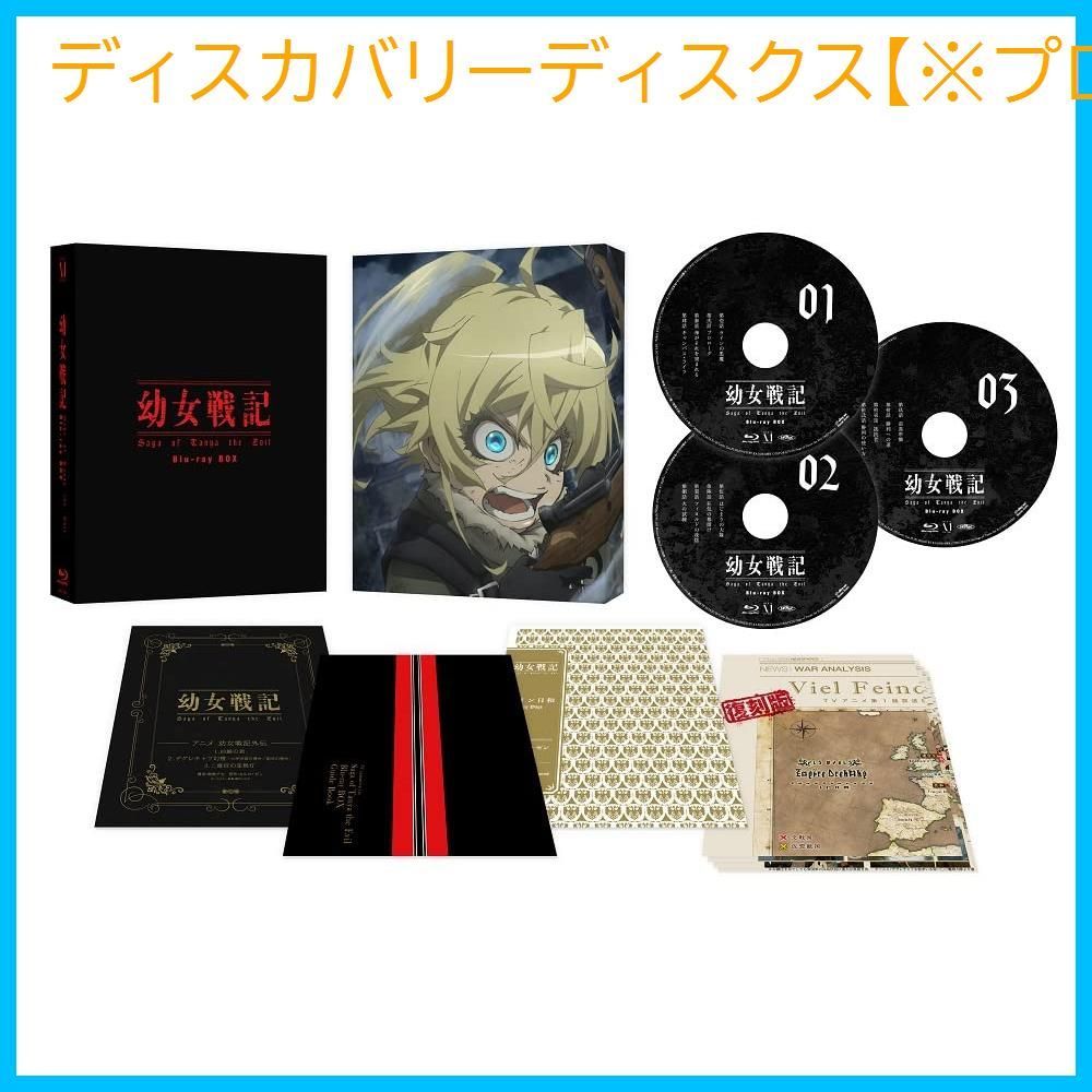 新品未開封】幼女戦記 Blu-ray BOX 悠木碧 (出演) 早見沙織 (出演 