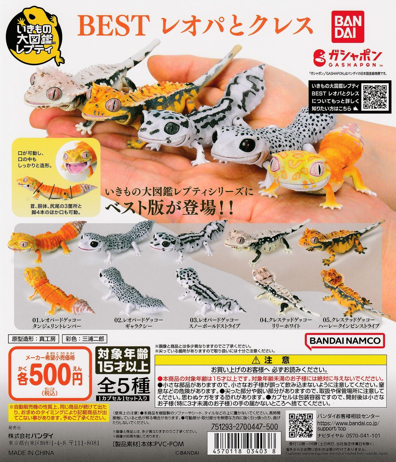いきもの大図鑑 レプティBEST レオパとクレス × 全5種セット フルコンプ ガチャガチャ カプセルトイ 