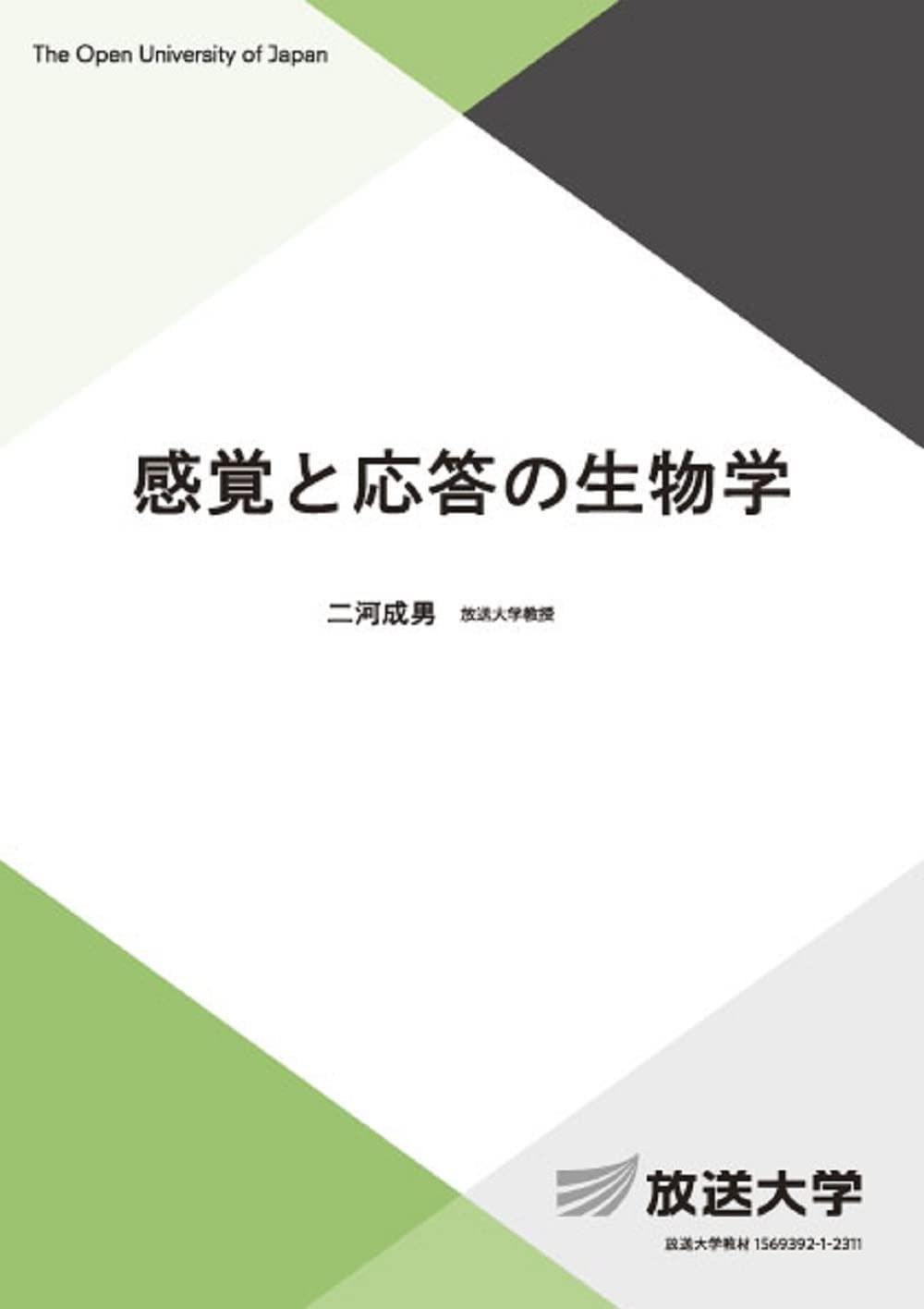 放送大学テキスト 感覚と応答の生物学 (放送大学教材 7863) 販売済み 感覚と応答の
