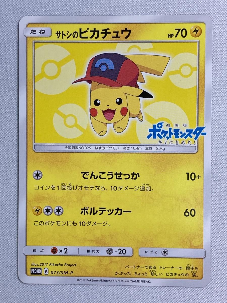 サトシのピカチュウ 073/SM-P 傷有り ポケモンカード ポケカ サトシのピカチュウ 073/SM-P 傷有り ポケモンカード ポケカ