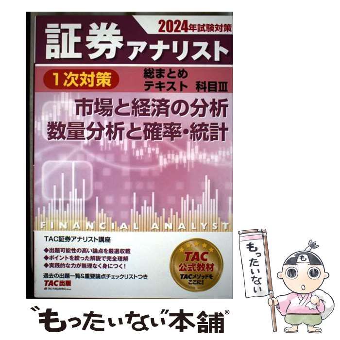 中古】 証券アナリスト1次対策総まとめテキスト科目3市場と経済