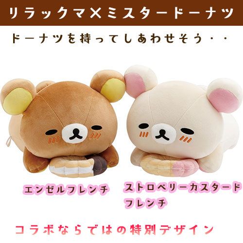コリラックマ ミスド コラボ セット ドーナツまくまくクッション ミスドコラボ リラックマ