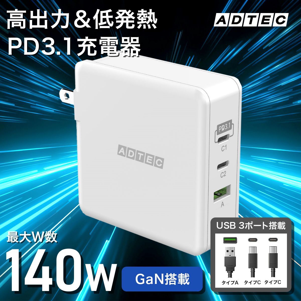 140W PD充電器｜タイプCケーブル付属｜USBタイプC＆A 3ポート対応｜MacBook iPhone17Air Google Pixel10Proなど最新ノートPCやスマホ対応 Switch対応｜APD-V140AC2-WH-CU4G3 アドテック
