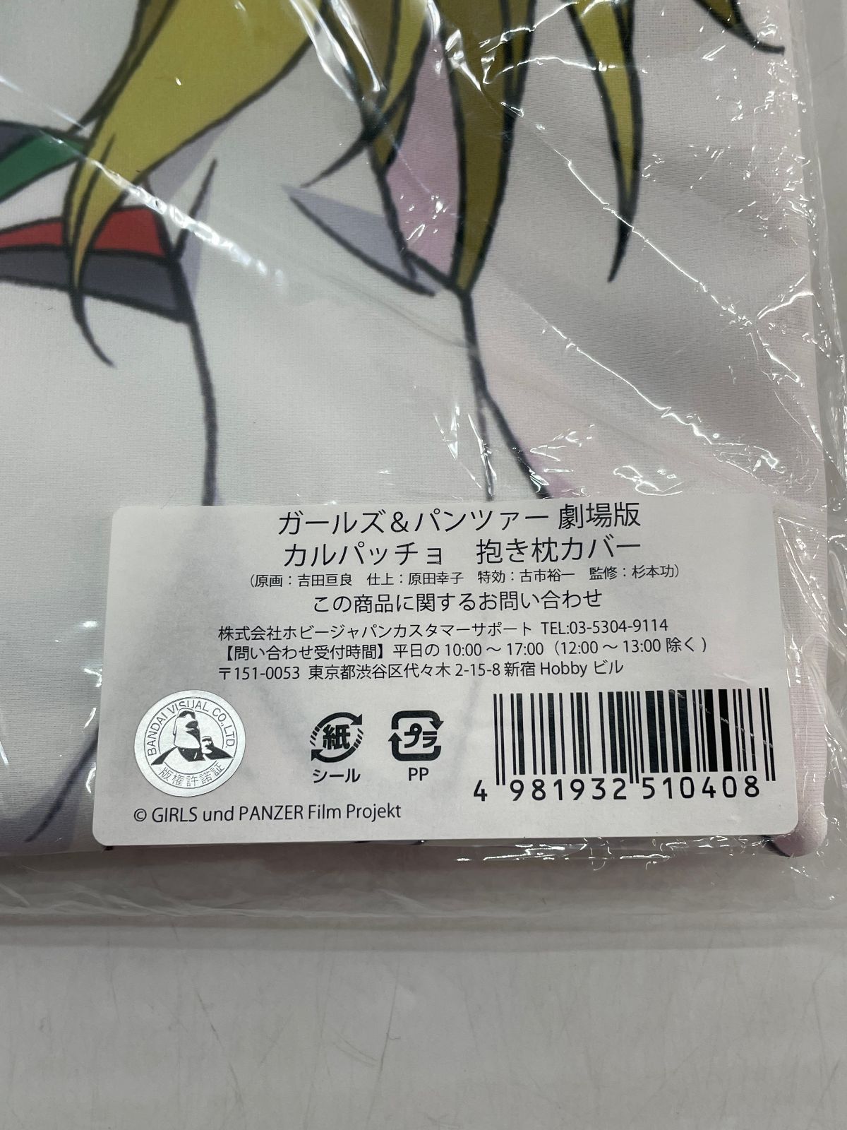 ガールズ-パンツァー 劇場版 抱き枕カバー カルパッチョ