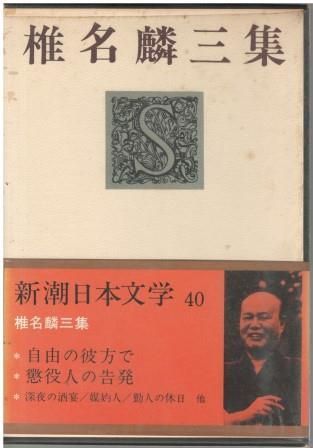 新潮日本文学40 椎名麟三集 椎名麟三 新潮社 1971年 函付き