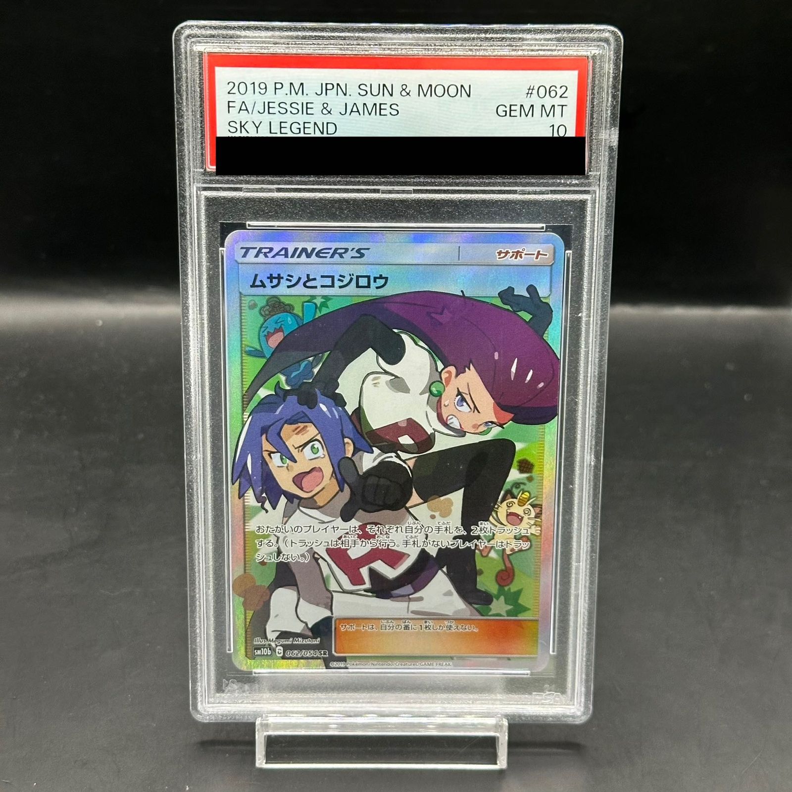 PSA10 ムサシとコジロウ SR #062 PSA10鑑定済〕ムサシとコジロウ【SR】{062/054}