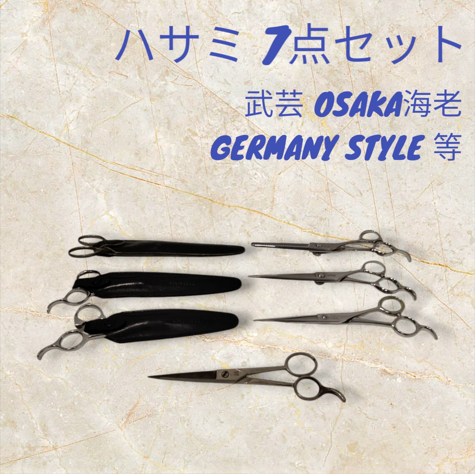 武芸 OSAKA海老 GERMANY STYLE等 ハサミ 7点セット シザー 理容 おまとめ