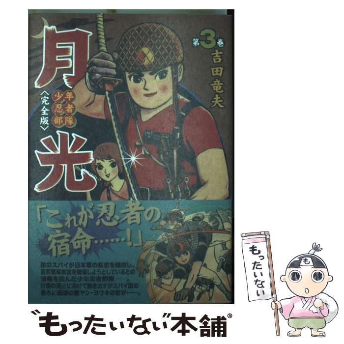 中古】 少年忍者部隊 月光 完全版 3 （マンガショップシリーズ