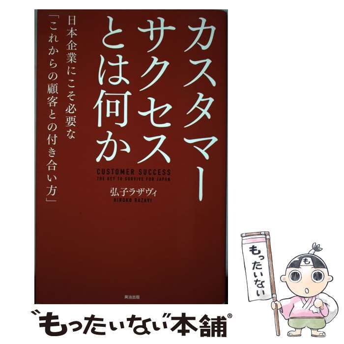 中古】 カスタマーサクセスとは何か 日本企業にこそ必要な「これからの顧客との付き合い方 / 弘子 ラザヴィ / 英治出版 - メルカリ