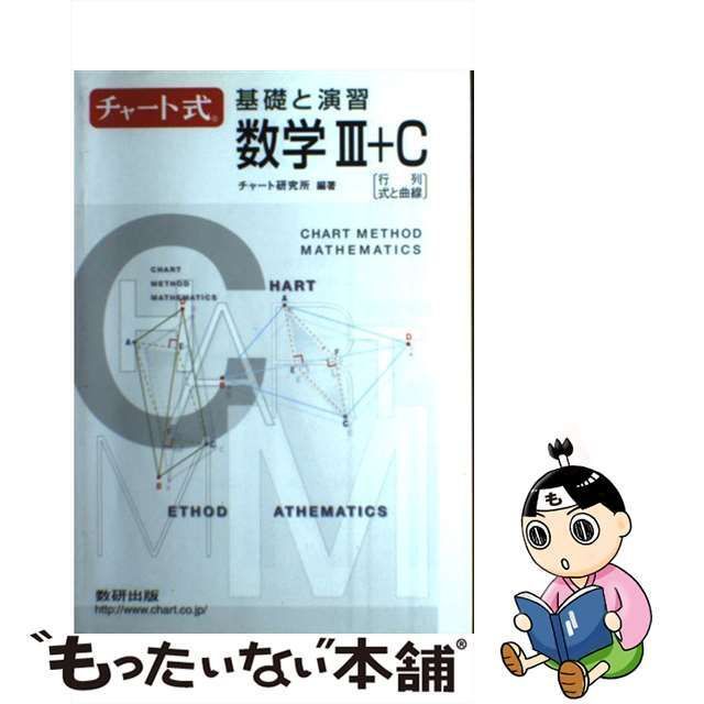 チャート式基礎と演習数学３＋Ｃ/数研出版