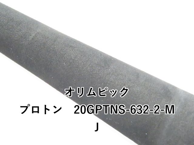  オリムピック プロトン 20 GPTNS 632 2 MJ 01 オフショアロッド ロッド