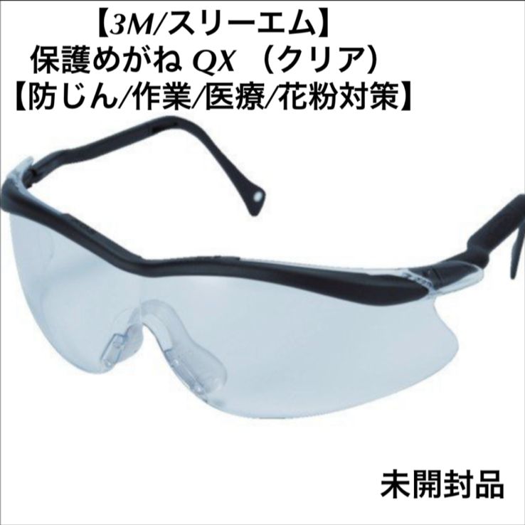 新品未開封 ミドリ安全 保護メガネ - メガネ・老眼鏡