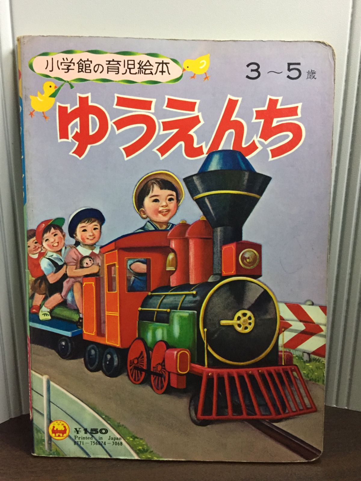 小学館の育児絵本　昭和レトロ ❇昭和レトロ❇小学館の保育絵本・育児絵本 - メルカリ