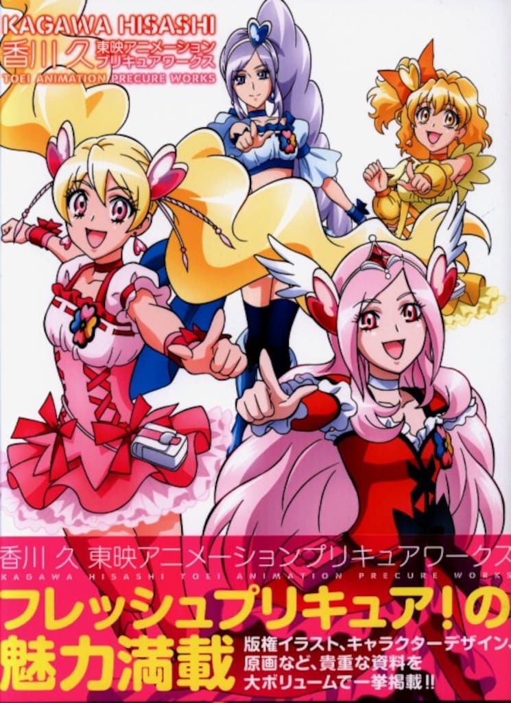 一迅社 香川久 東映アニメーションプリキュアワークス (帯付)