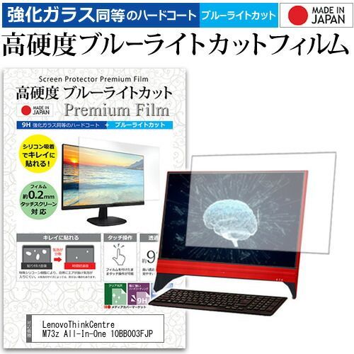 LenovoThinkCentre M73z All-In-One 10BB003FJP [20インチ] 機種で使える 強化 ガラスフィルム と 同等の 高硬度9H ブルーライトカット クリア光沢 液晶保護フィルム メール便