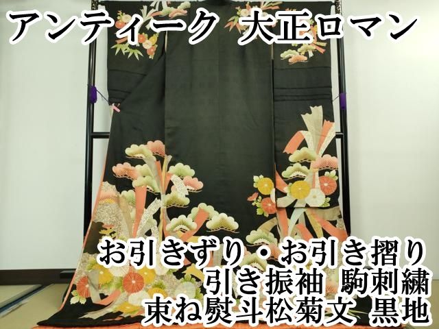 引振袖　大振袖 お引きずり　黒地 提灯刺繍 平和屋本店□極上 アンティーク 大正ロマン お引きずり・お