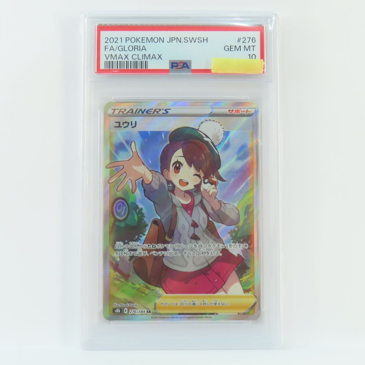 ポケモンカード　ユウリPSA10 新品未開封 PSA10】ポケモンカード ユウリ s8b 276/184 SR 鑑定品 - メルカリ