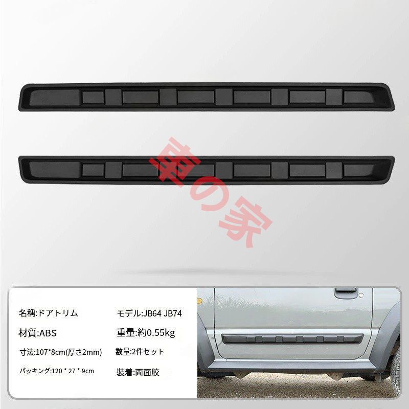 新型ジムニーJIMNY改造ブラックウォリアー ドアモールディング 2点セット 19-24