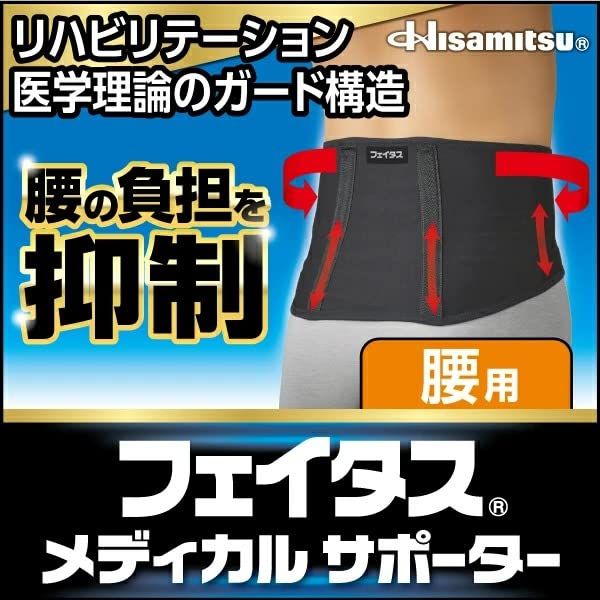 フェイタスメディカルサポーター腰用