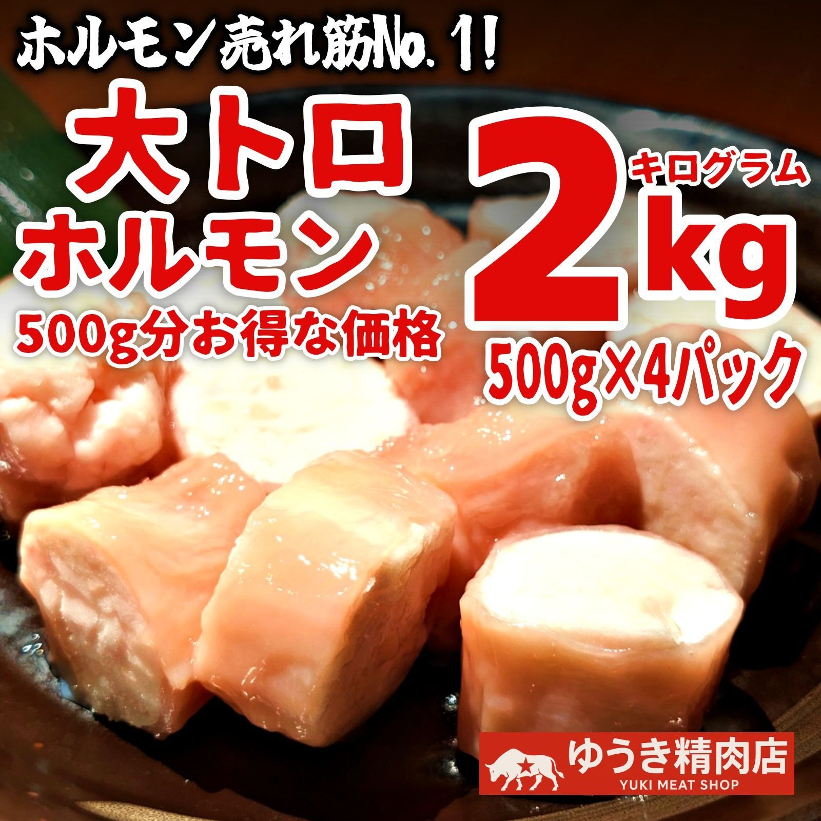 ほぼ500g分無料 旨大トロホルモン 2kg 500g×4パック ｜ホルモン部門No.1の実力 大容量 国産 牛ホルモン 牛コロ 大腸 シマチョウ 丸腸 パイプ 焼肉 牛肉 もつ鍋 モツ焼き 冷凍 2000g
