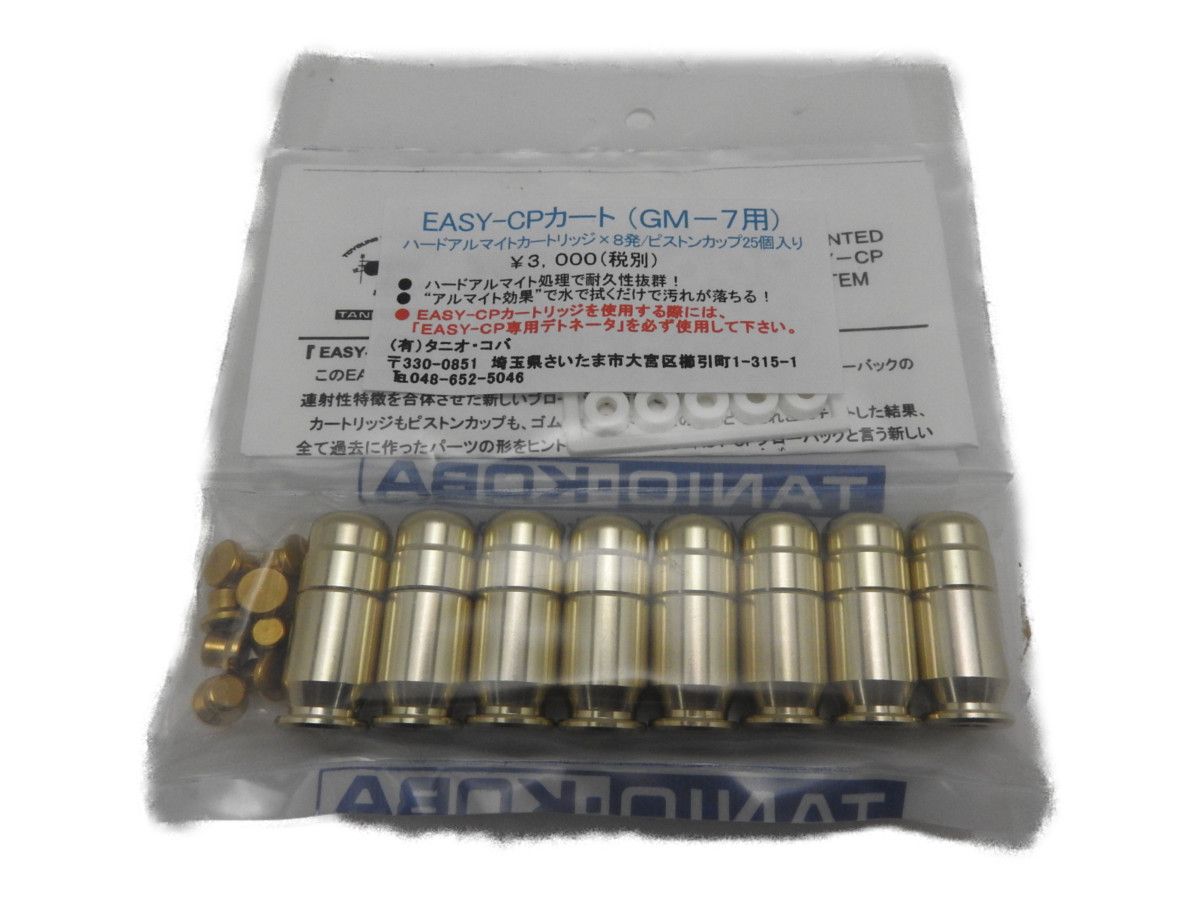 タニオコバ TANIO・KOBA カートリッジ GM-7 GM7 EASY-CP カートリッジ 8発入り ピストンカップ 25個入 ハードアルマイト処理 発火式 モデルガン (gm7easycpcart)