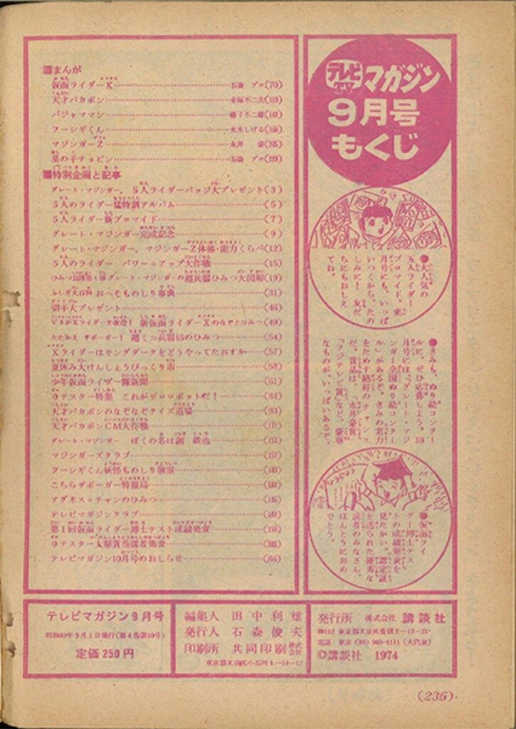 講談社 1974年(昭和49年)の漫画雑誌 テレビマガジン 1974年(昭和49年