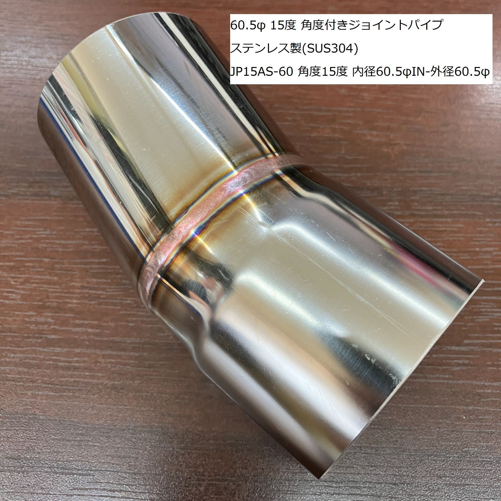 60.5φ用 15度角度付き ジョイント アダプターパイプ　SUS304 54φ→60.5φ用 15度角度付き 異径ジョイント アダプターパイプ