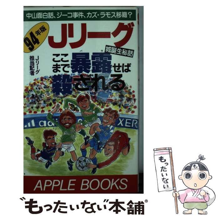 中古】 Jリーグ ここまで暴露（バラ）せば殺される 94年版 （APPLE ...