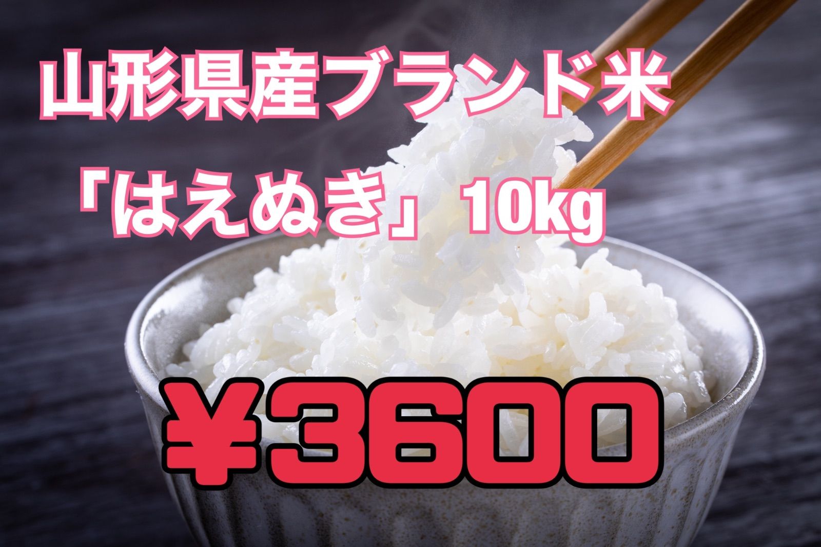 ♡お米♡山形県天童産♡お米はえぬき10kg