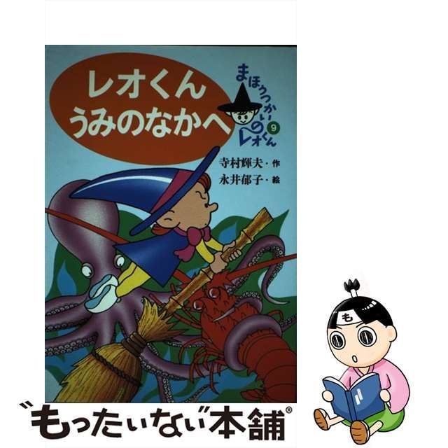 レオくんうみのなかへ/あかね書房/寺村輝夫 - 絵本/児童書