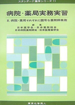 最安値，安い 病院・薬局実務実習 2 (スタンダード薬学シリーズ 11) その他