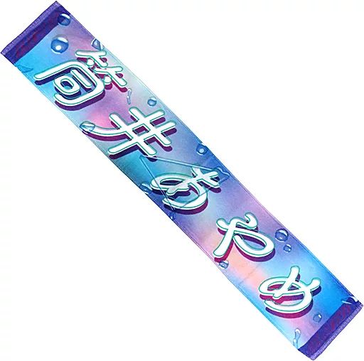 【オープニング 大放出セール】 中古】雑貨 筒井あやめ(乃木坂46) 個別マフラータオル 「愛知 アイドル