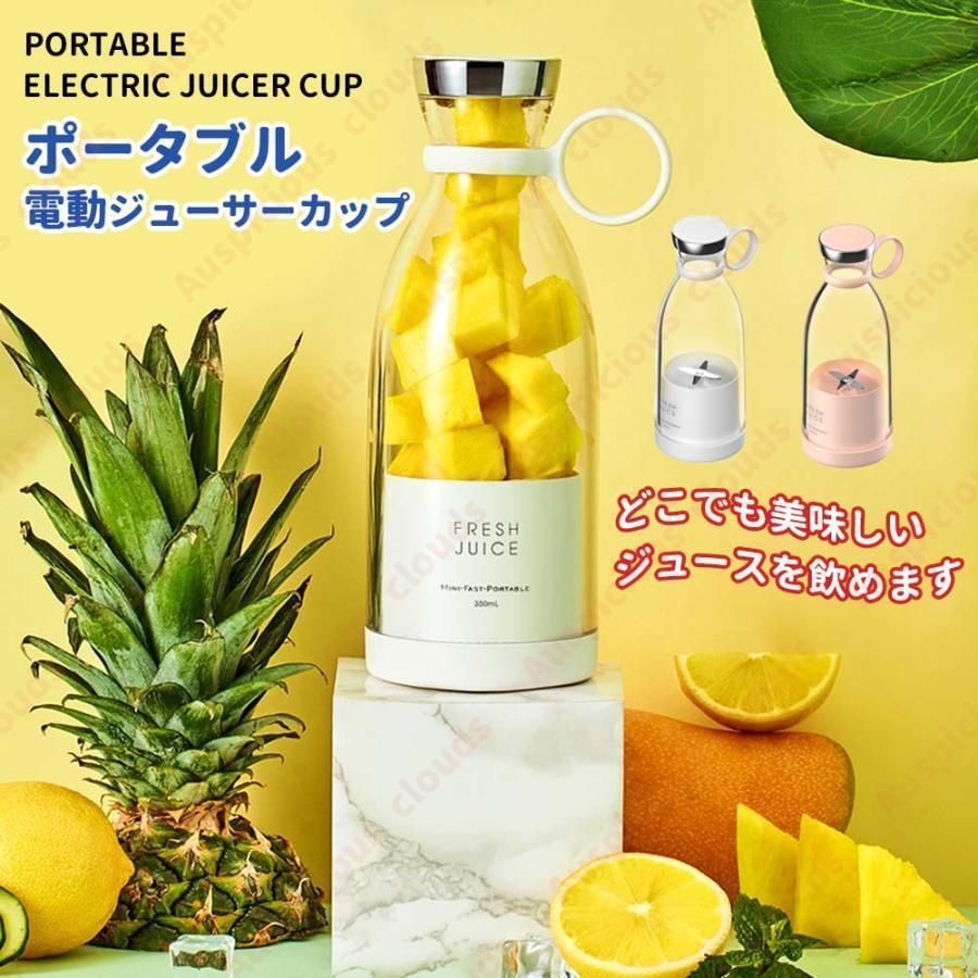 ポータブルブレンダー ジューサー 350ml コードレス ミニ クイック ジュースカップ ジューサー付き 果物 携帯ジューサー 持ち運び ワイヤレス