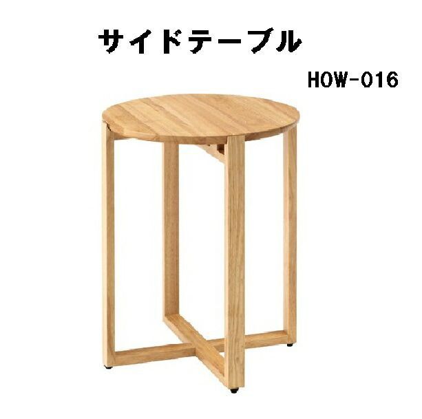 サイドテーブル ナイトテーブル 木製 天然木 花台 円形 アジャスター付き 東谷 HOW-016 ナチュラル