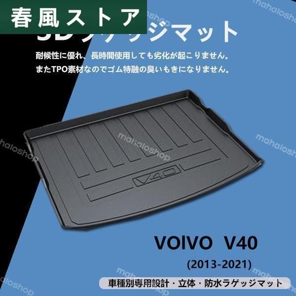 新品VOlVO V40 専用 トランク トレイ ラゲッジ マット 立体 防水 縁高 釣り アウトドア レジャー TPO 立体 消臭 カーマット