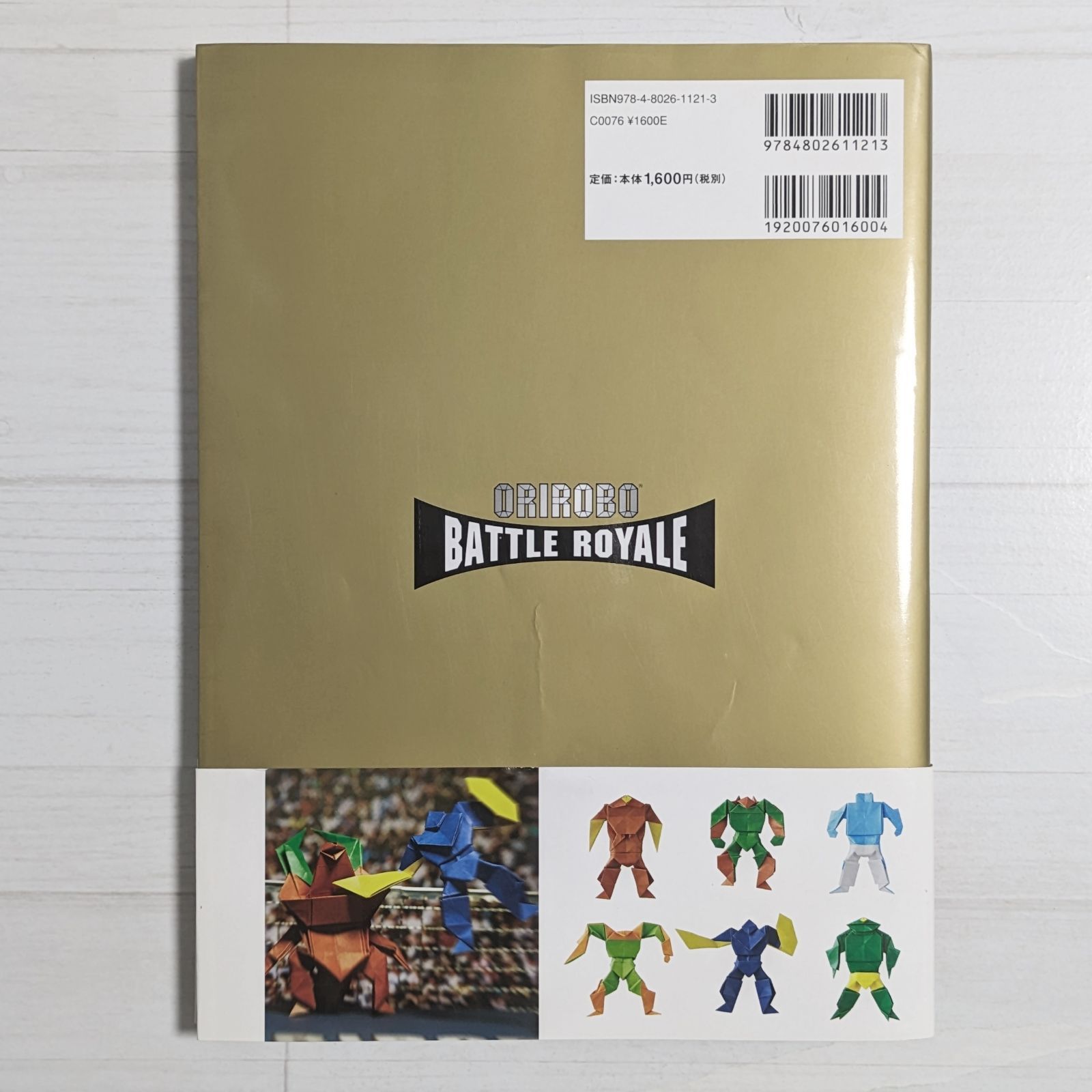 オリロボ バトルロイヤル 切らずに1枚で折るオリガミロボット