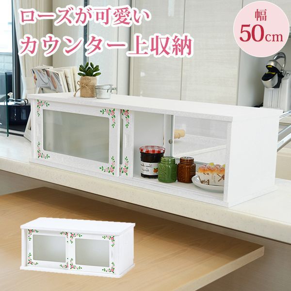 AHH1009813 【完成品】カウンター上収納 幅50cm MUD-7128 カウンター上 両面ガラス収納 対面ガラス収納 カウンター上収納 調味料 ホワイト ガラスケース 引き戸 収納 幅50 おしゃれ 花柄